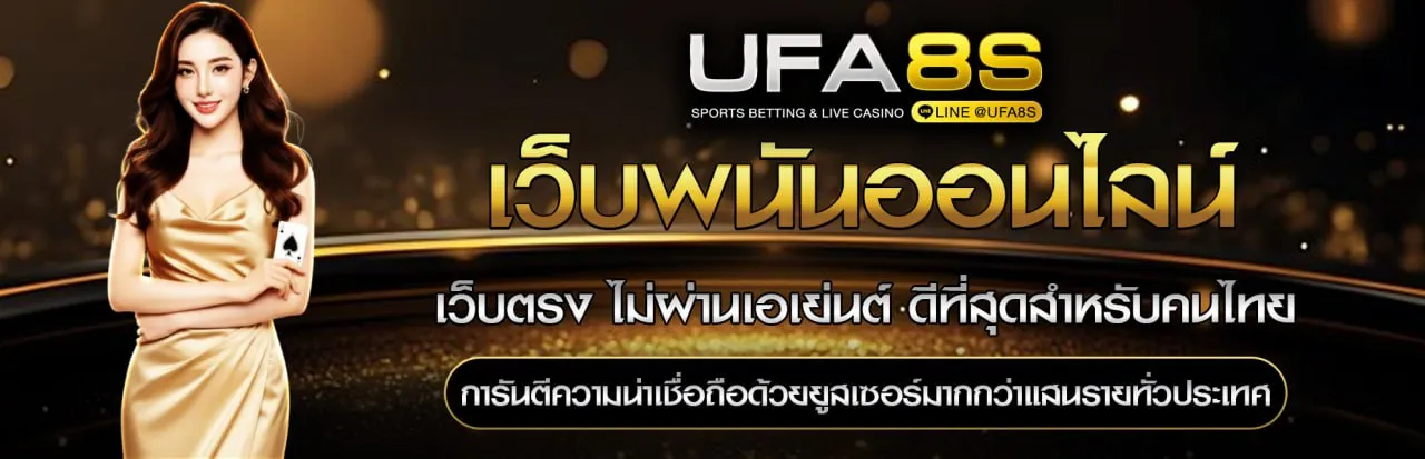 UFABET เว็บตรง
