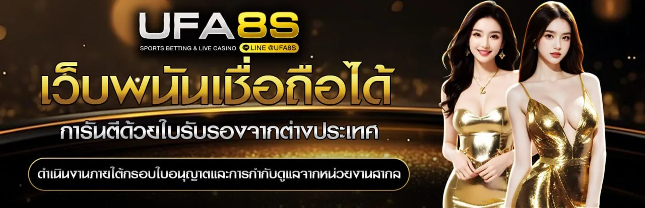 เว็บพนัน เชื่อถือได้