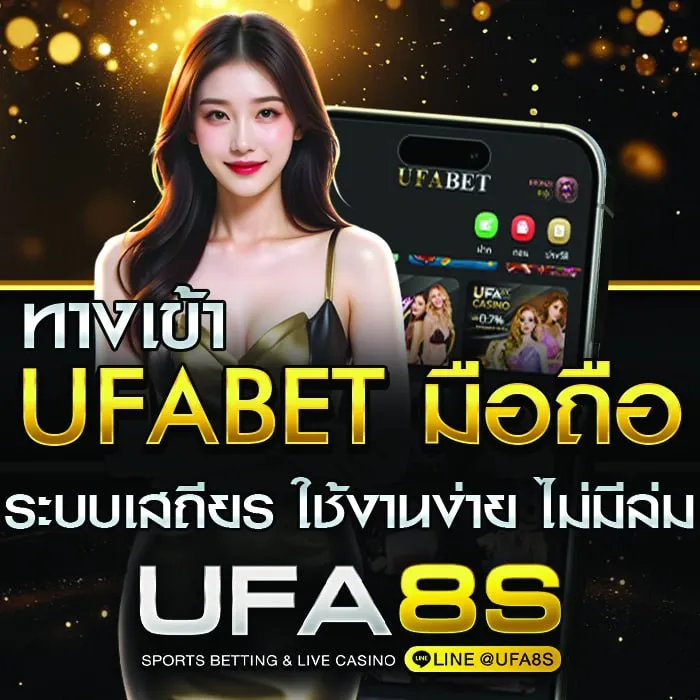 ทางเข้า UFABET มือถือ
