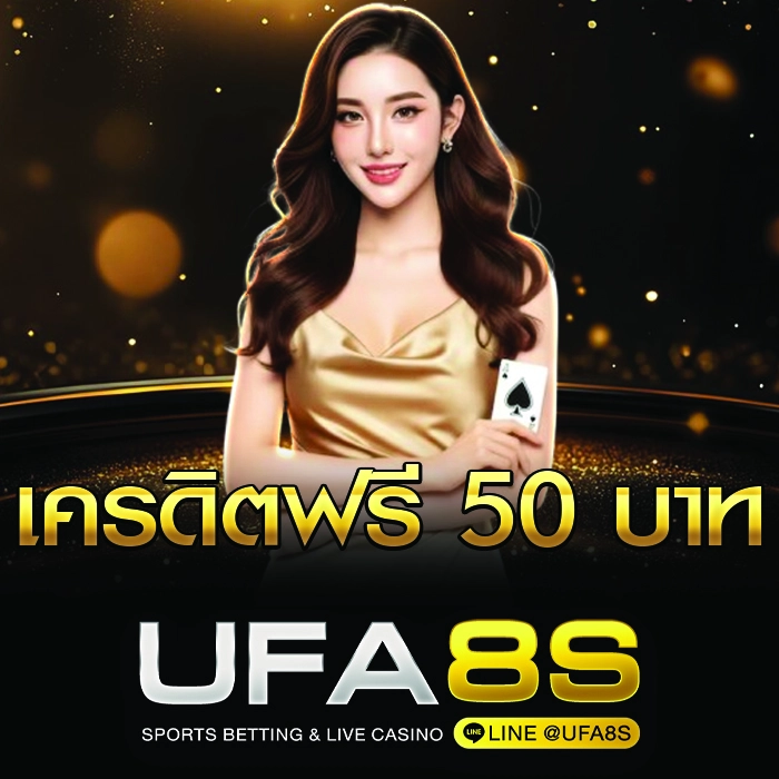 เครดิตฟรี UFABET