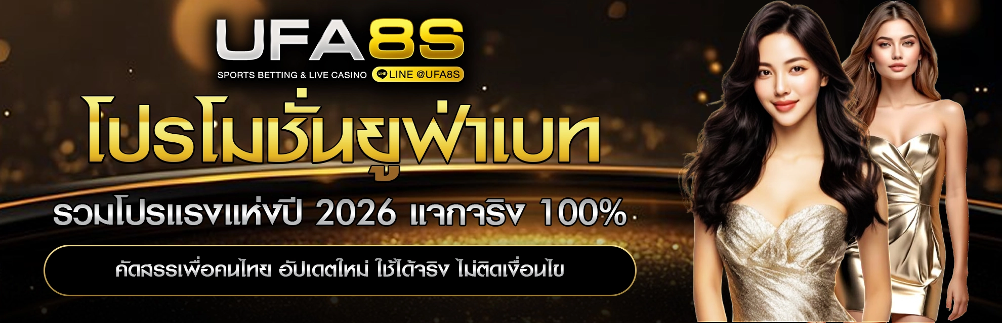 โปรโมชั่น UFABET
