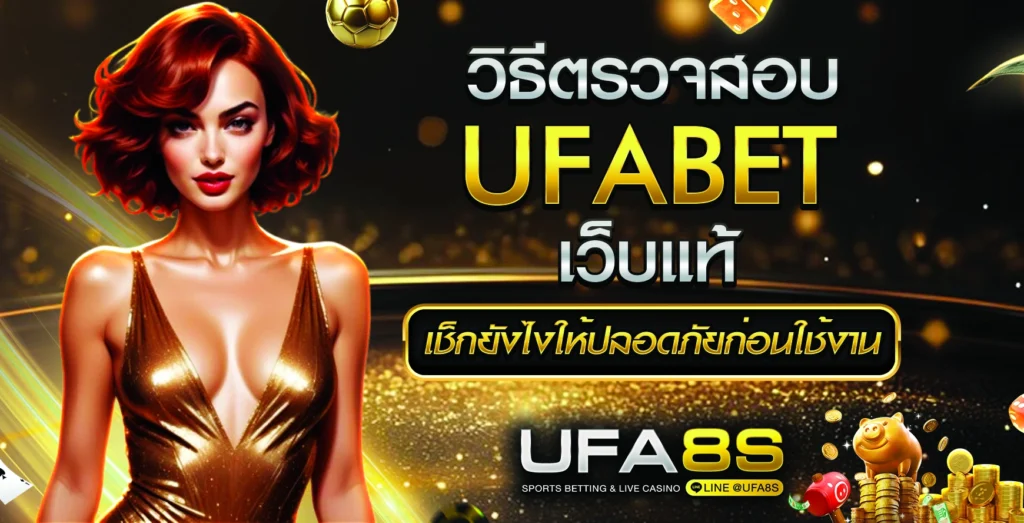UFABET เว็บแท้