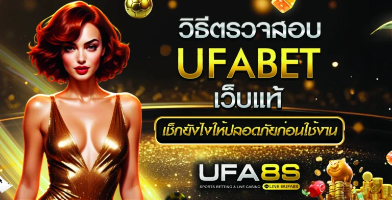 UFABET เว็บแท้