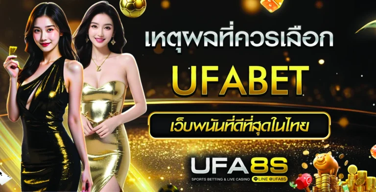 เหตุผลที่ควรเลือก UFABET