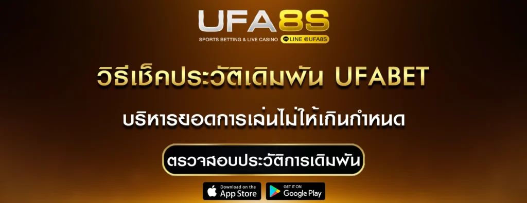 ตรวจสอบประวัติการเดิมพัน