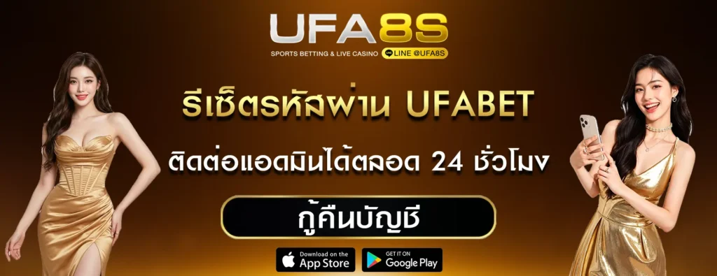 รีเซ็ตรหัส UFABET