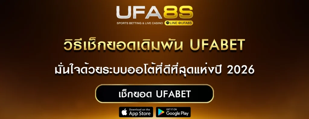 เช็กยอด-UFABET